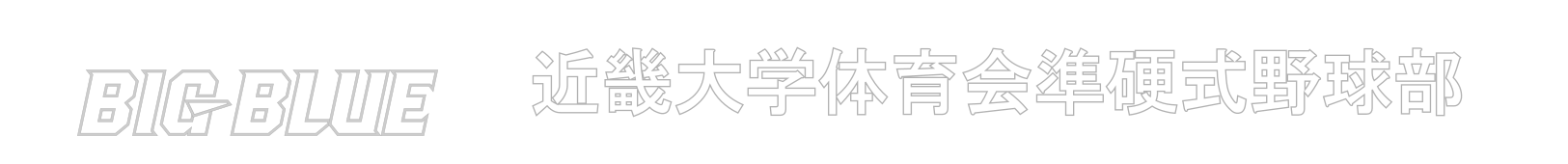 近畿大学体育会準硬式野球部