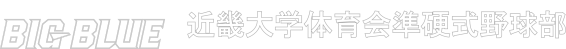 近畿大学体育会準硬式野球部